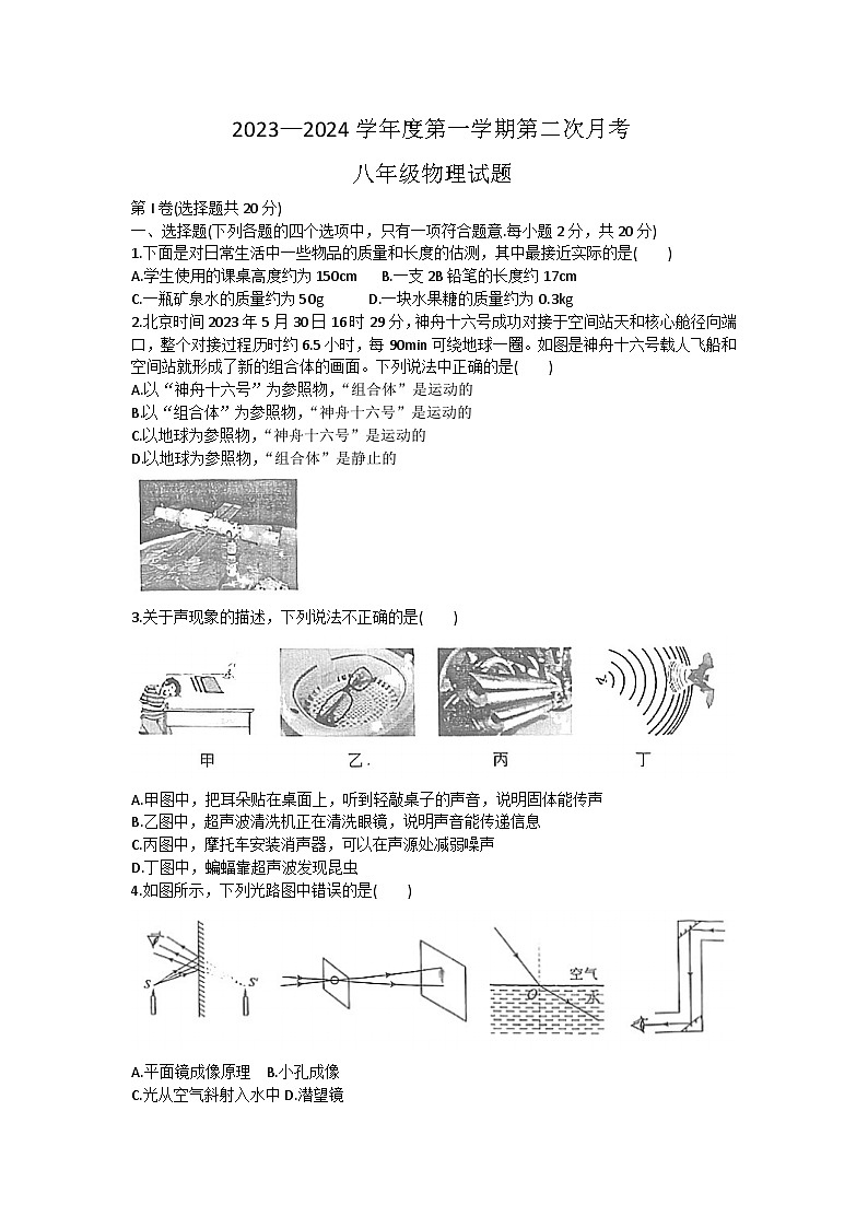 山东省济宁市嘉祥县2023—2024学年八年级上学期12月月考物理试题第1页