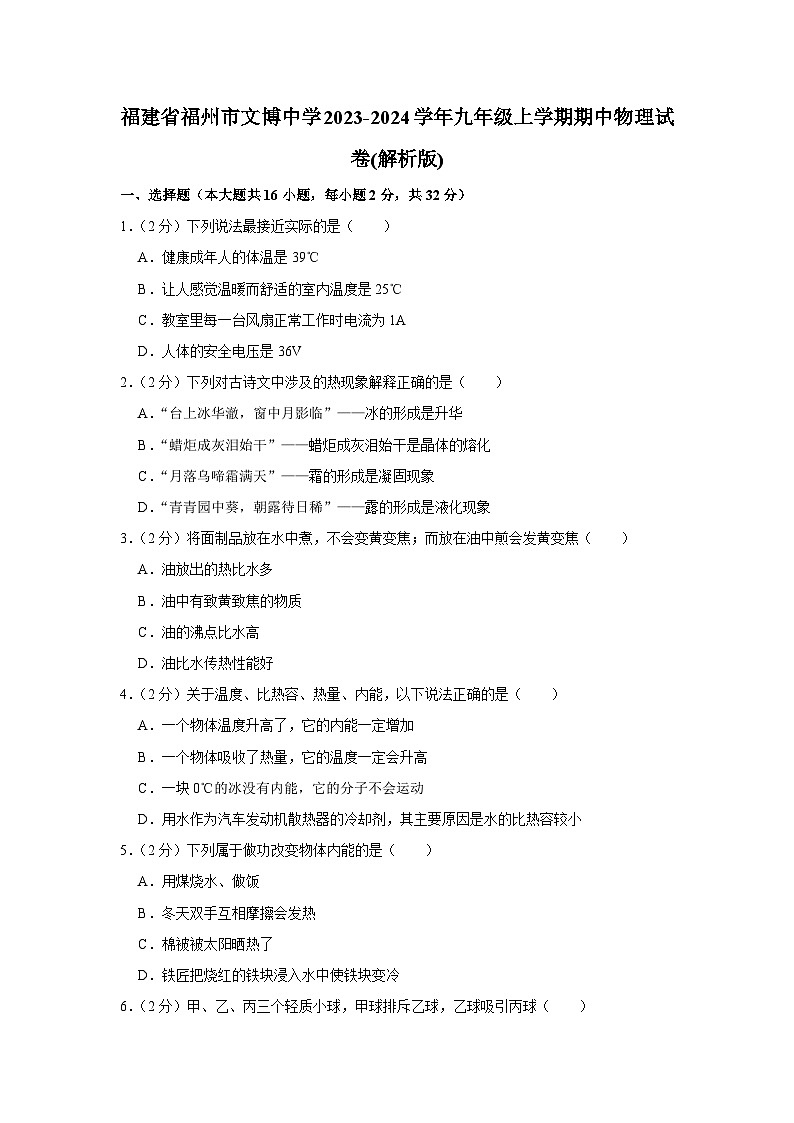 福建省福州市文博中学2023-2024学年九年级上学期期中物理试卷第1页