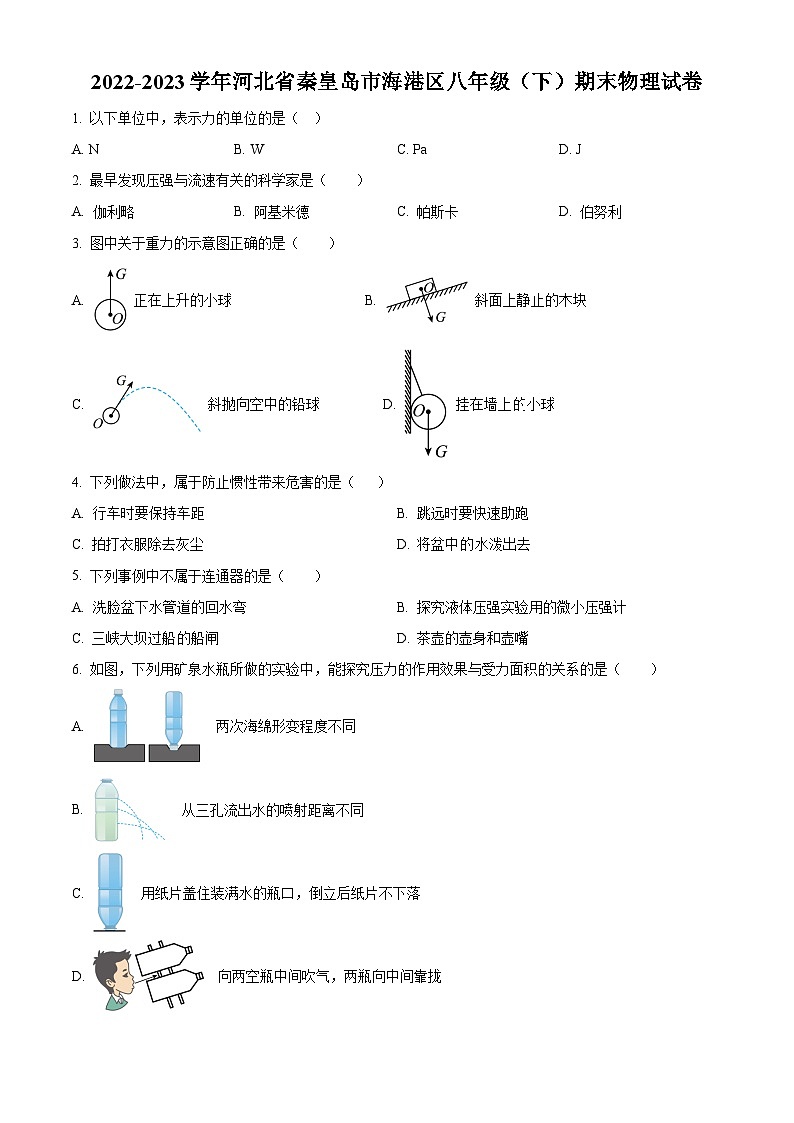 河北省秦皇岛市海港区2022-2023学年八年级下学期期末物理试题第1页
