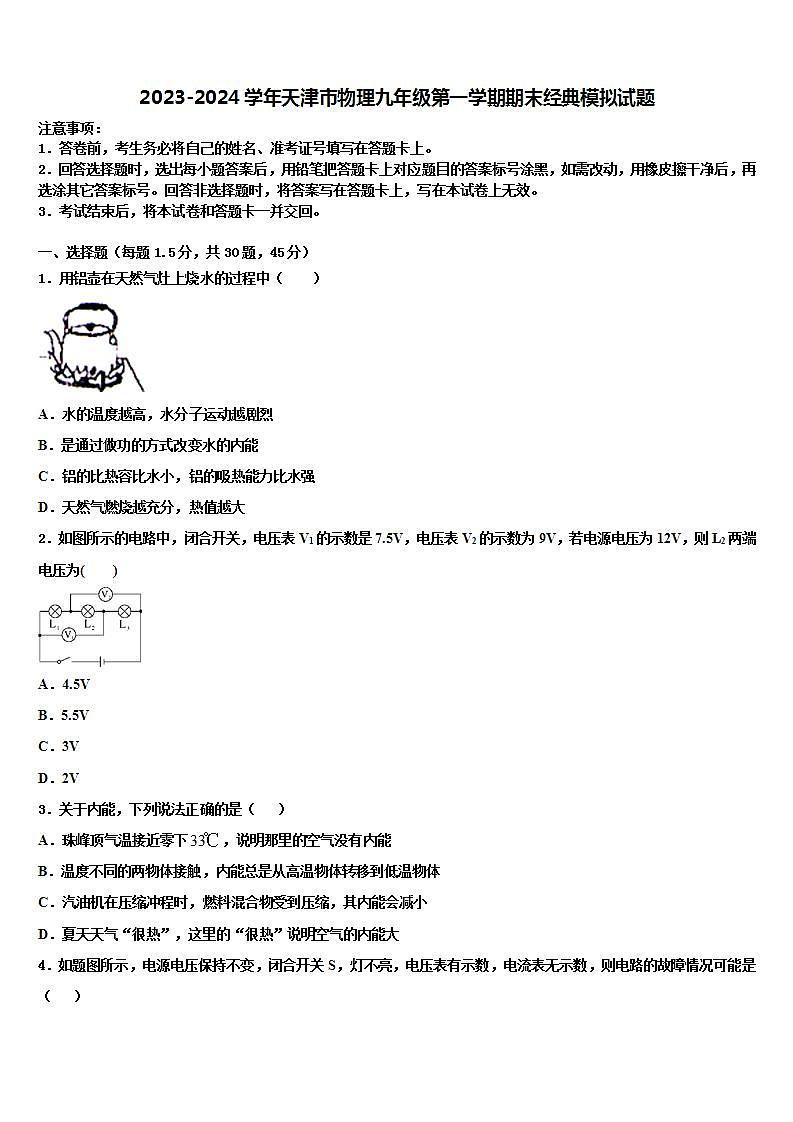 2023-2024学年天津市物理九年级第一学期期末经典模拟试题01
