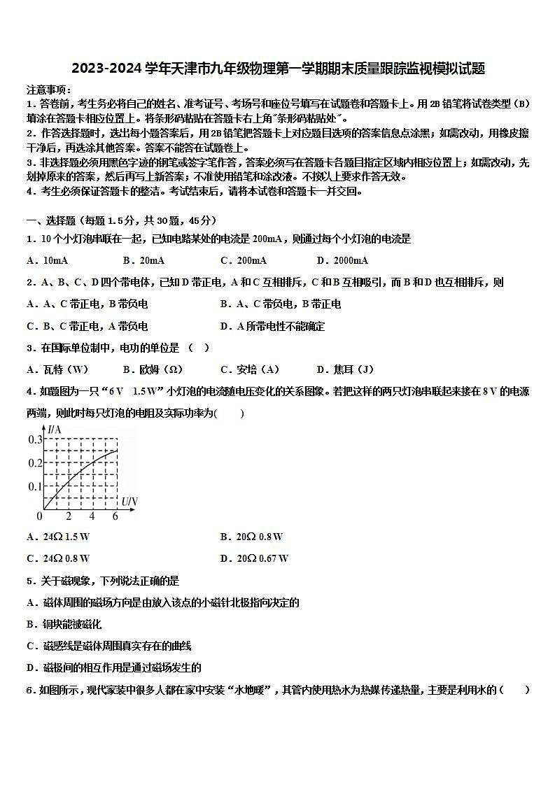 2023-2024学年天津市九年级物理第一学期期末质量跟踪监视模拟试题01