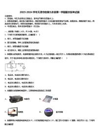 2023-2024学年天津市物理九年级第一学期期末联考试题