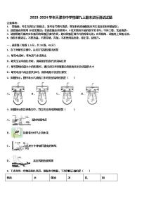 2023-2024学年天津市中学物理九上期末达标测试试题