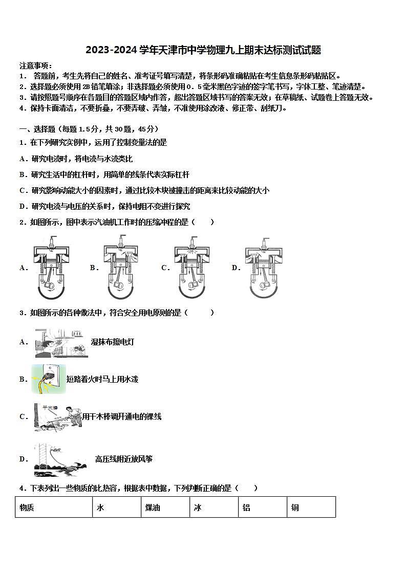2023-2024学年天津市中学物理九上期末达标测试试题第1页