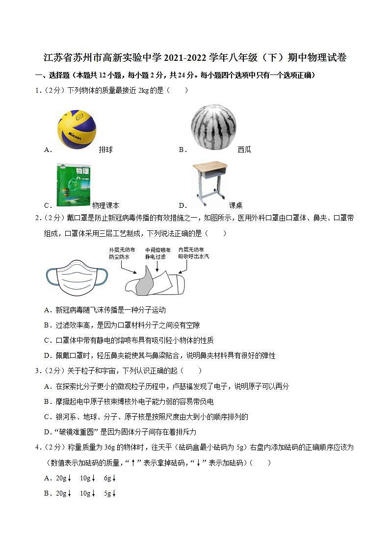 江苏省苏州市高新区实验初级中学 2021-2022学年八年级下学期期中物理试卷第1页