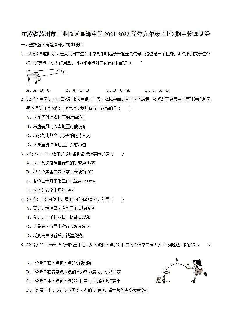 江苏省苏州市工业园区星湾中学2021-2022学年九年级上学期期中物理试卷第1页