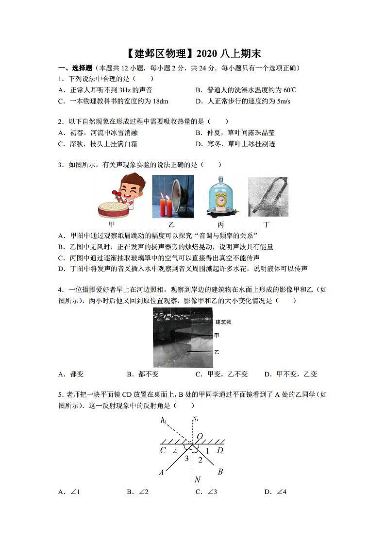 南京市建邺区2020-2021八年级上学期物理期末试卷及答案第1页