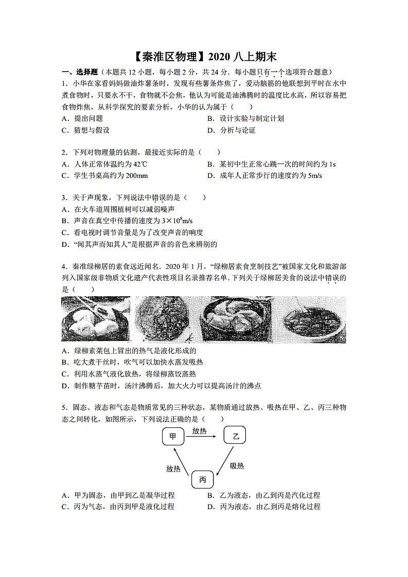 南京市秦淮区2020-2021八年级上学期物理期末试卷及答案第1页