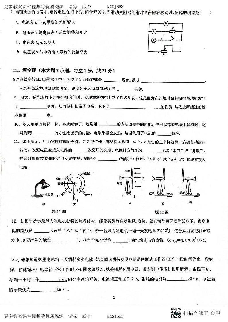 广东省佛山市南海区桂城街道文翰中学2023-2024学年九年级上学期12月月考物理试题02