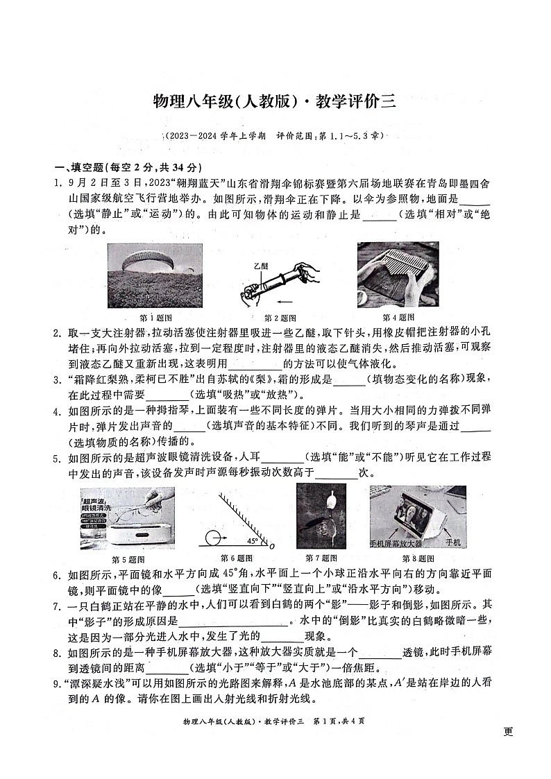 71，安徽省淮北市五校联考2023-2024学年八年级上学期12月（月考三）物理试题01