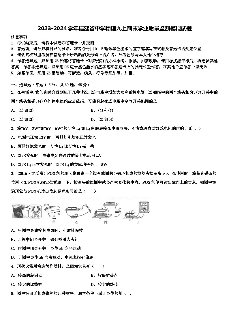 2023-2024学年福建省中学物理九上期末学业质量监测模拟试题01