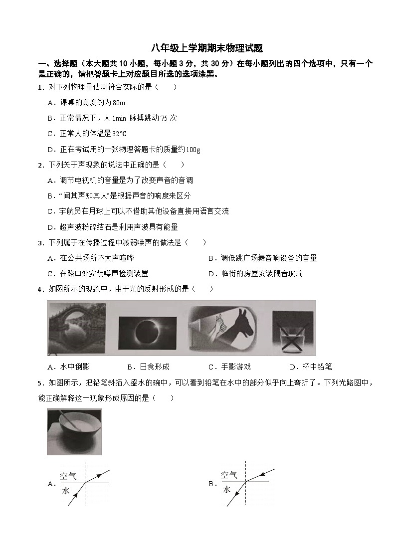 广东省东莞市2023年八年级上学期期末物理试题附答案第1页