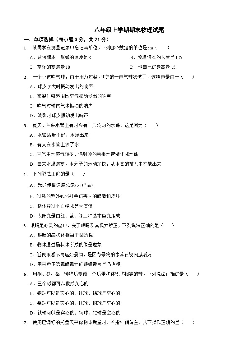 广东省湛江市吴川市2023年八年级上学期期末物理试题附答案第1页