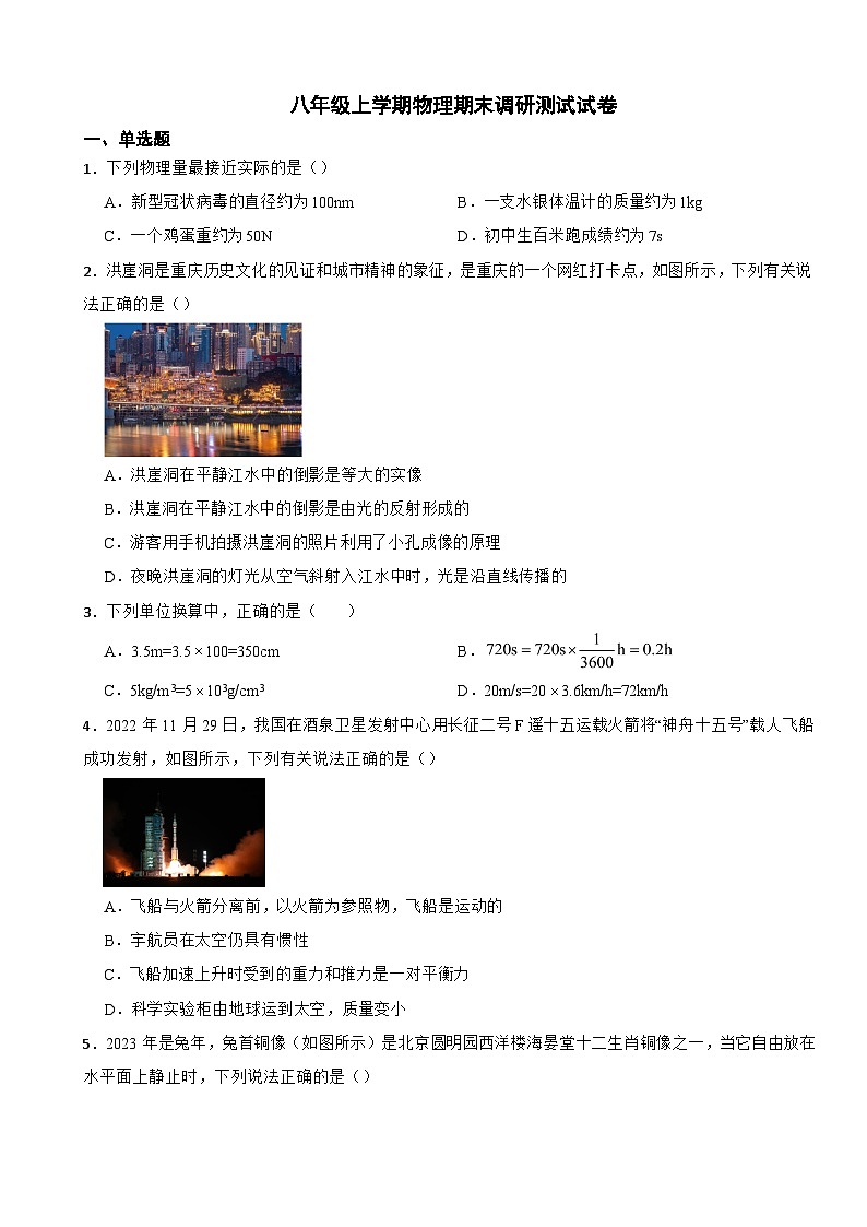重庆市2023年八年级上学期物理期末调研测试试卷附答案第1页