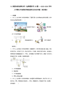 01家庭电路故障分析（选择题常考20题）--2023-2024学年上学期九年级期末物理重难点知识突破