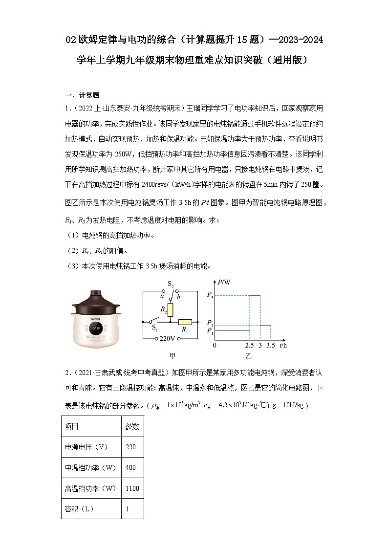 02欧姆定律与电功的综合（计算题提升15题）--2023-2024学年上学期九年级期末物理重难点知识01
