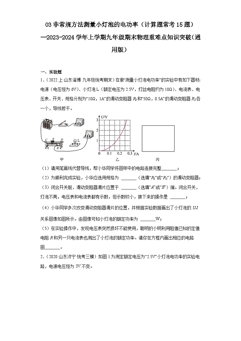 03非常规方法测量小灯泡的电功率（计算题常考15题）--2023-2024学年上学期九年级期末物理重难点知识突破练习01