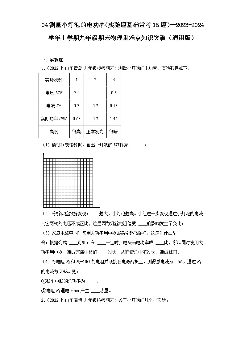 04测量小灯泡的电功率（实验题基础常考15题）--2023-2024学年上学期九年级期末物理重难点知识突破练习01