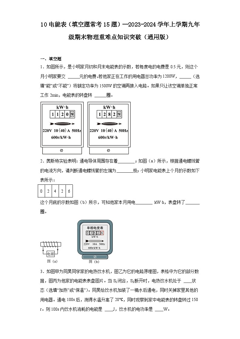 10电能表（填空题常考15题）--2023-2024学年上学期九年级期末物理重难点知识突破（通用版）01