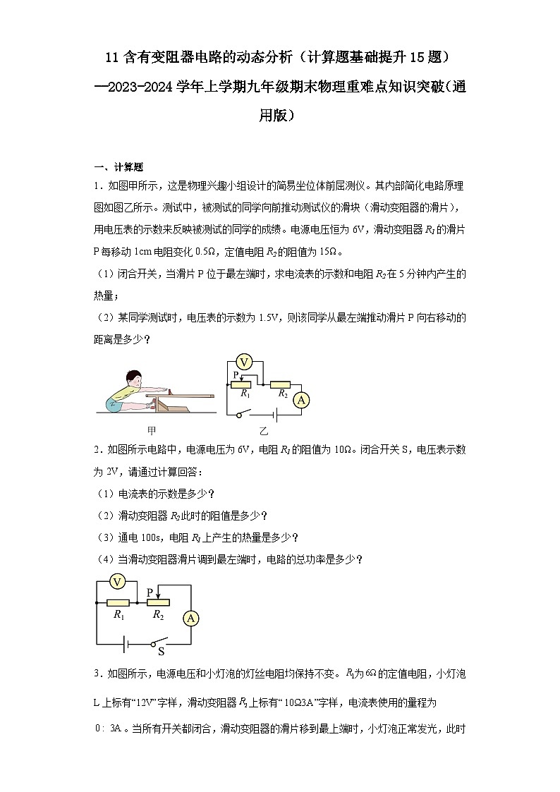 11含有变阻器电路的动态分析（计算题基础提升15题）-2023-2024学年上学期九年级期末物理重难点知识突破（通用版）01