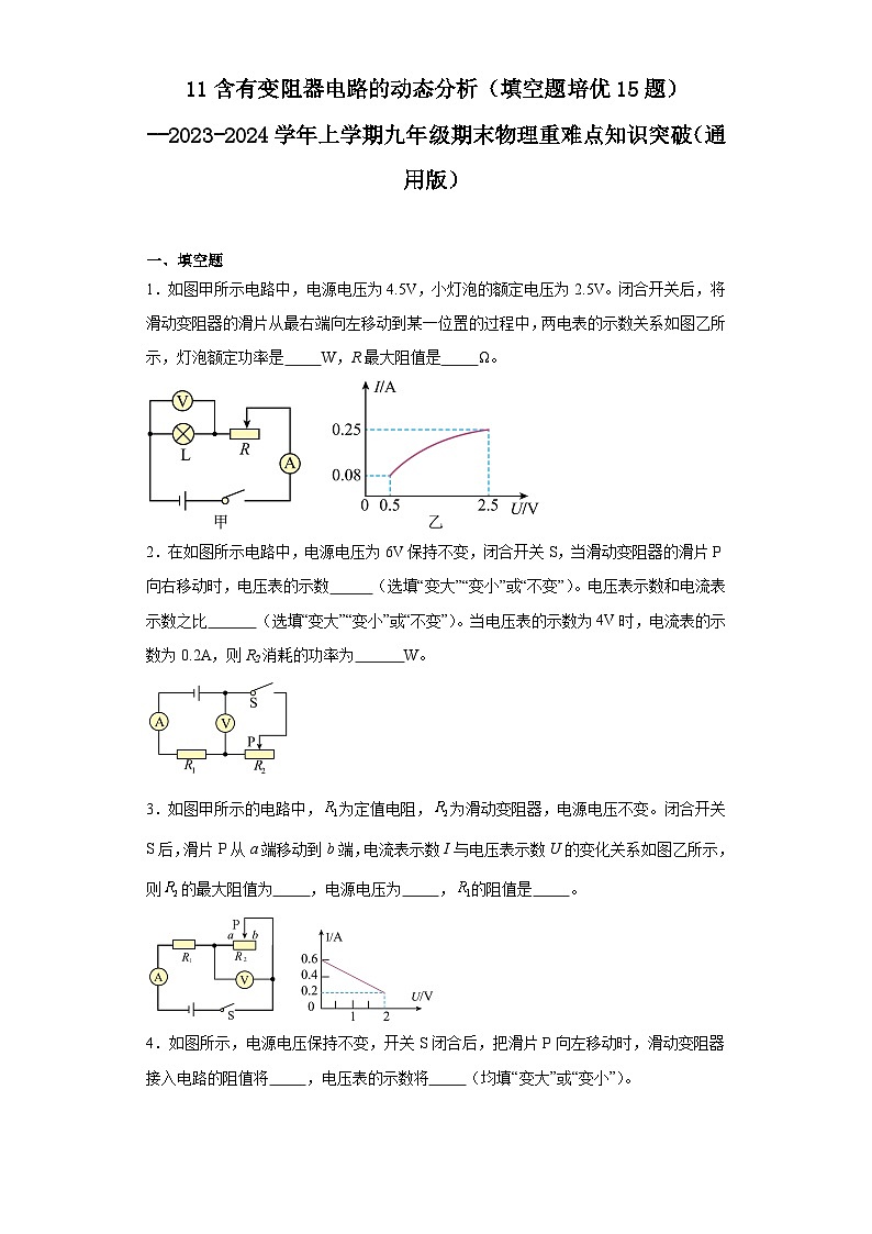 11含有变阻器电路的动态分析（填空题培优15题）--2023-2024学年上学期九年级期末物理重难点知识突破（通用版）01