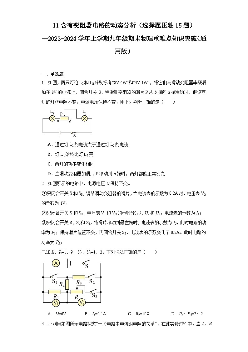 11含有变阻器电路的动态分析（选择题压轴15题）-2023-2024学年上学期九年级期末物理重难点知识突破（通用版）01