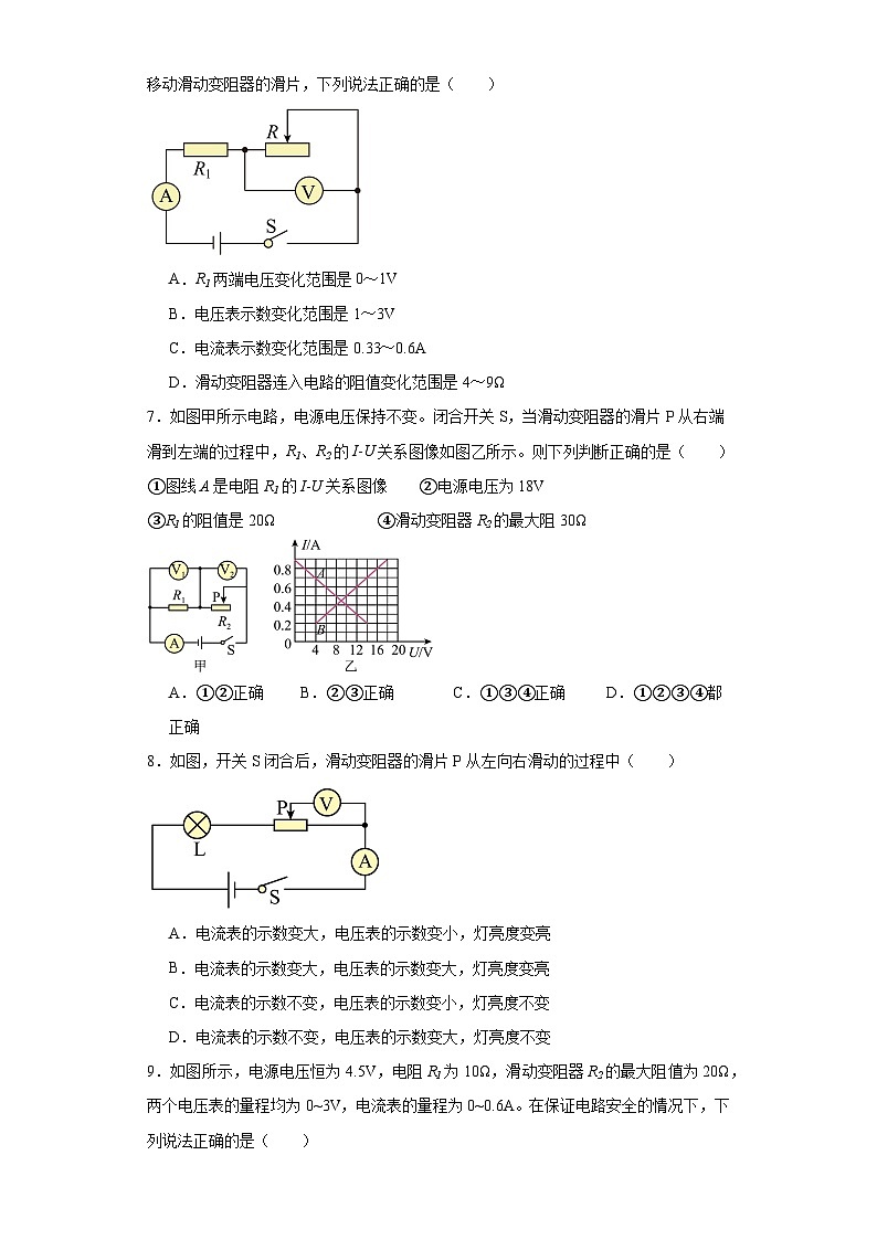 11含有变阻器电路的动态分析（选择题压轴15题）-2023-2024学年上学期九年级期末物理重难点知识突破（通用版）03