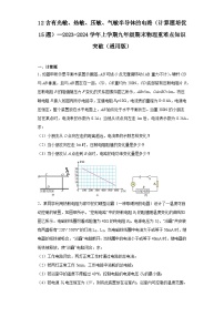 12含有光敏、热敏、压敏、气敏半导体的电路（计算题培优15题）--2023-2024学年上学期九年级期末物理重难点知识突破（通用版）