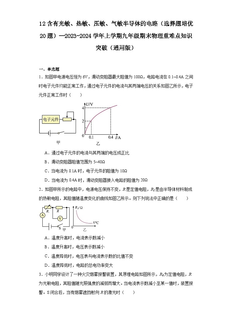 12含有光敏、热敏、压敏、气敏半导体的电路（选择题培优20题）-2023-2024学年上学期九年级期末物理重难点知识突破（通用版）01