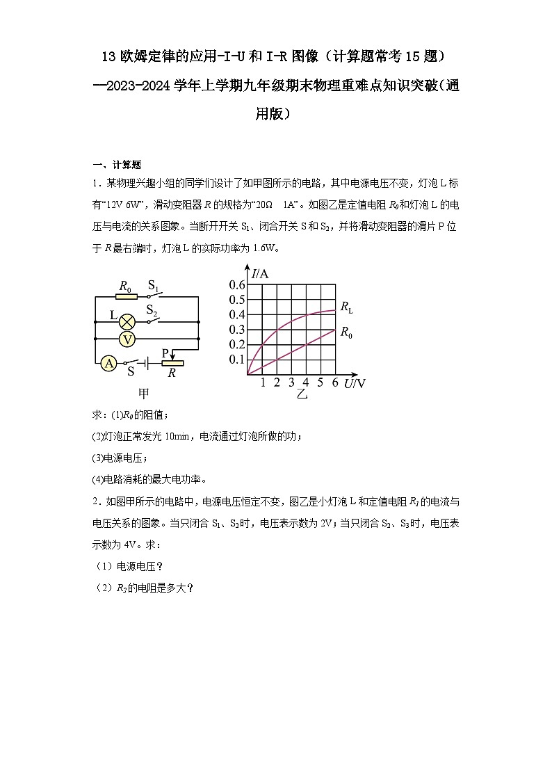 13欧姆定律的应用-I-U和I-R图像（计算题常考15题）-2023-2024学年上学期九年级期末物理重难点知识突破（通用版）01