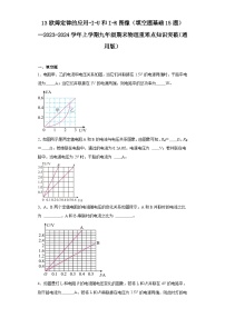 13欧姆定律的应用-I-U和I-R图像（填空题基础15题）--2023-2024学年上学期九年级期末物理重难点知识突破（通用版）