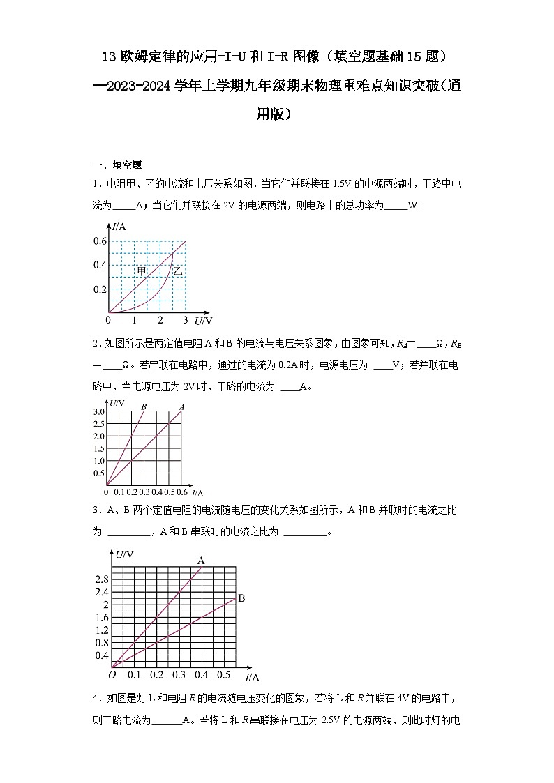 13欧姆定律的应用-I-U和I-R图像（填空题基础15题）--2023-2024学年上学期九年级期末物理重难点知识突破（通用版）01