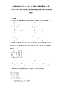 13欧姆定律的应用-I-U和I-R图像（选择题基础15题）--2023-2024学年上学期九年级期末物理重难点知识突破（通用版）