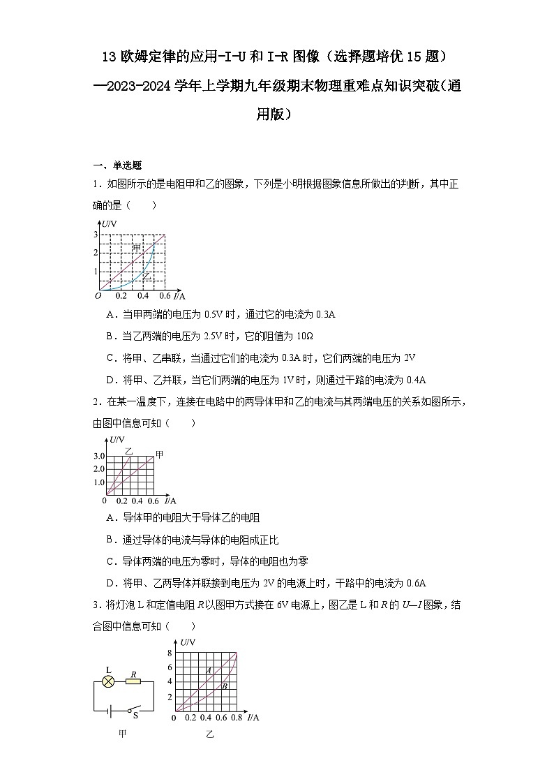 13欧姆定律的应用-I-U和I-R图像（选择题培优15题）--2023-2024学年上学期九年级期末物理重难点知识突破（通用版）01