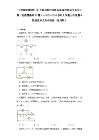 13欧姆定律的应用-并联电路的电阻与电流的比值关系及计算（选择题基础20题）--2023-2024学年上学期九年级期末物理重难点知识突破（通用版）