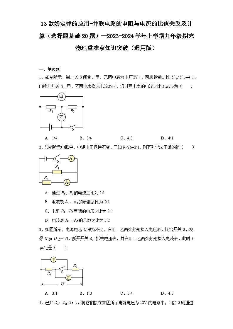 13欧姆定律的应用-并联电路的电阻与电流的比值关系及计算（选择题基础20题）--2023-2024学年上学期九年级期末物理重难点知识突破（通用版）01