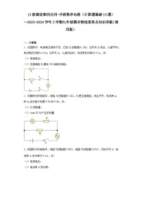 13欧姆定律的应用-并联简单电路（计算题基础15题）--2023-2024学年上学期九年级期末物理重难点知识突破（通用版）