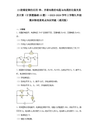 13欧姆定律的应用-串、并联电路的电阻与电流的比值关系及计算（计算题基础15题）--2023-2024学年上学期九年级期末物理重难点知识突破（通用版）