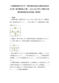 13欧姆定律的应用-串、并联电路的电阻与电流的比值关系及计算（填空题压轴15题）--2023-2024学年上学期九年级期末物理重难点知识突破（通用版）