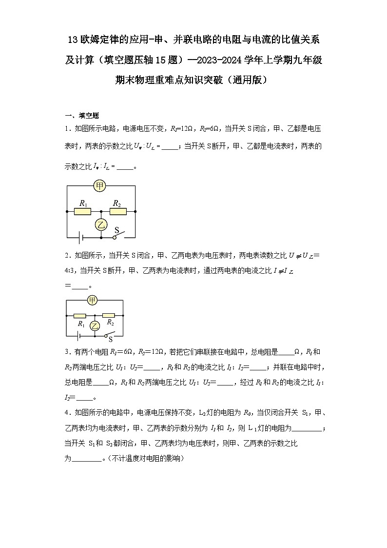 13欧姆定律的应用-串、并联电路的电阻与电流的比值关系及计算（填空题压轴15题）--2023-2024学年上学期九年级期末物理重难点知识突破（通用版）01