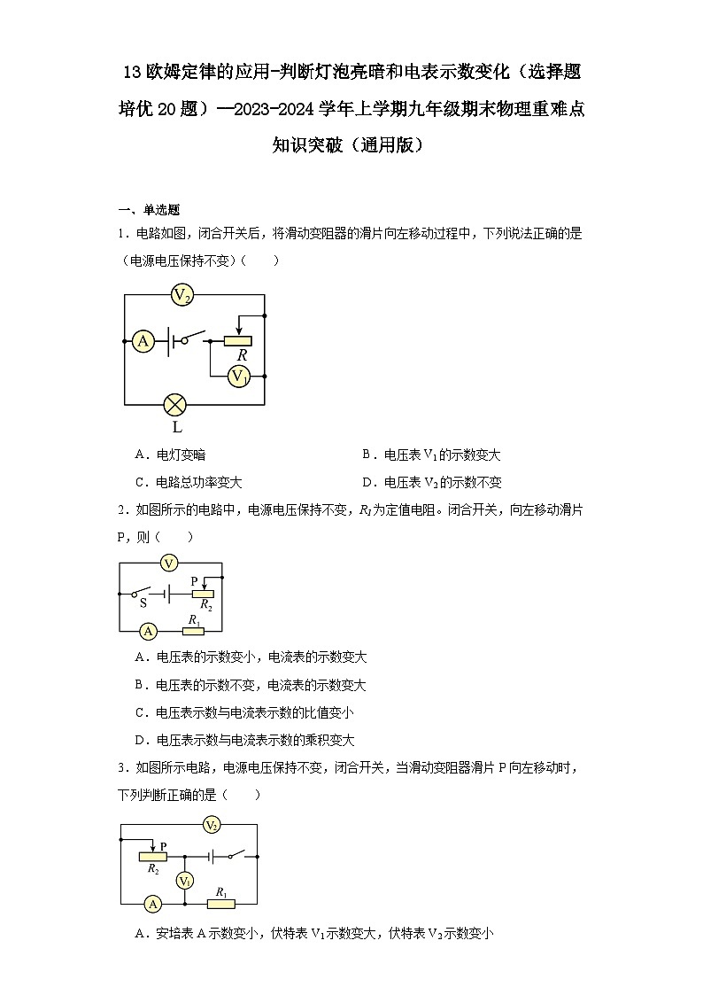 13欧姆定律的应用-判断灯泡亮暗和电表示数变化（选择题培优20题）--2023-2024学年上学期九年级期末物理重难点知识突破（通用版）01