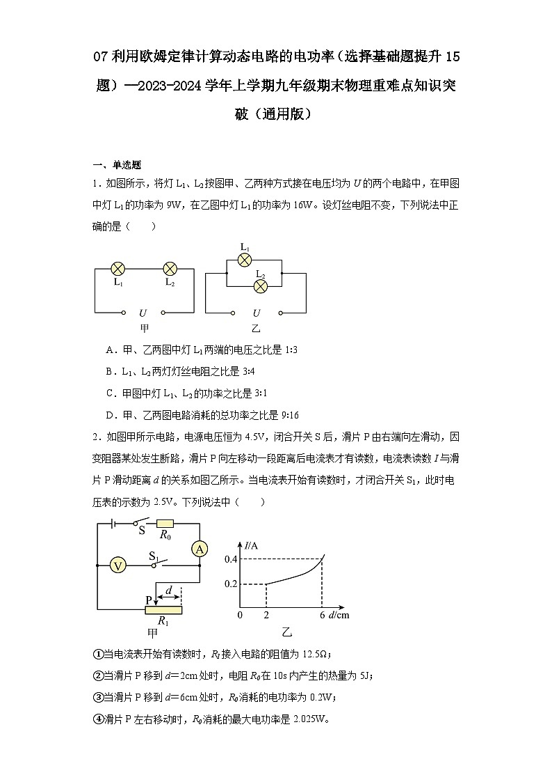07利用欧姆定律计算动态电路的电功率（选择基础题提升15题）--2023-2024学年上学期九年级期末01
