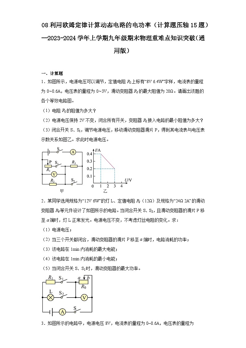 08利用欧姆定律计算动态电路的电功率（计算题压轴15题）--2023-2024学年上学期九年级期末物理01