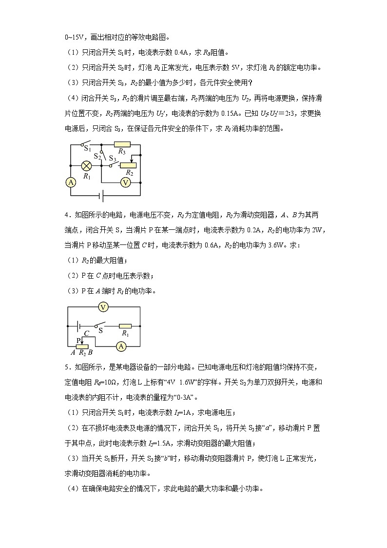 08利用欧姆定律计算动态电路的电功率（计算题压轴15题）--2023-2024学年上学期九年级期末物理02