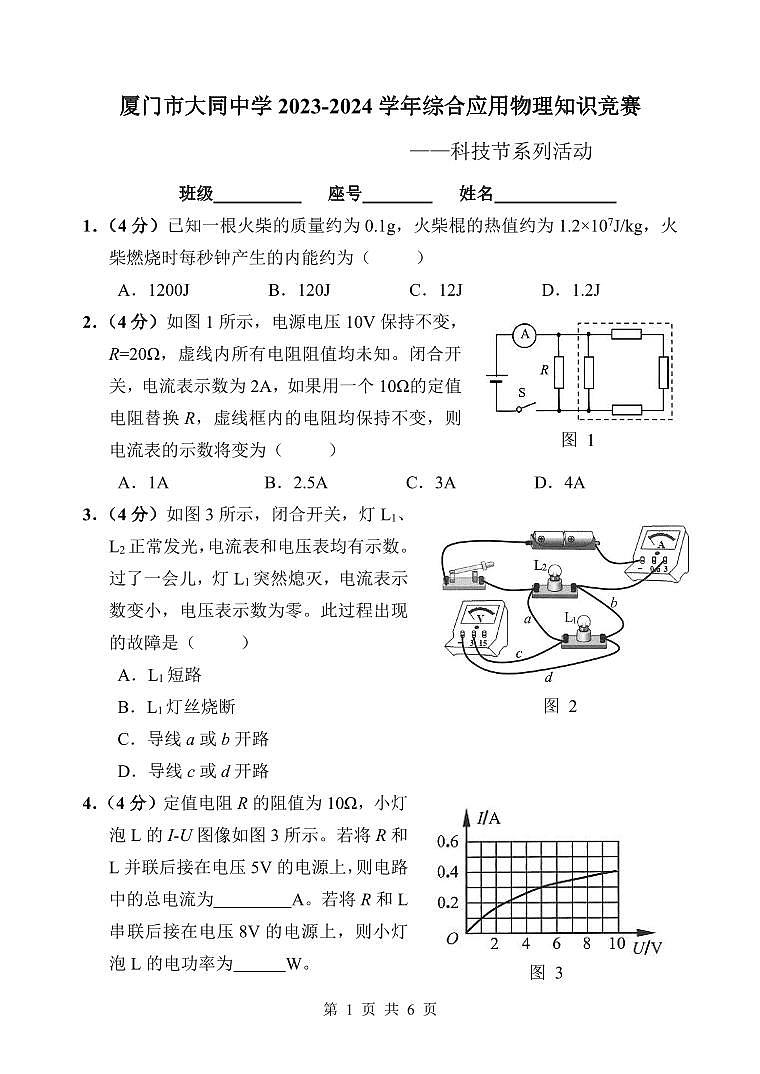 福建省厦门大同中学2023-2024学年九年级上学期12月阶段考物理试卷第1页