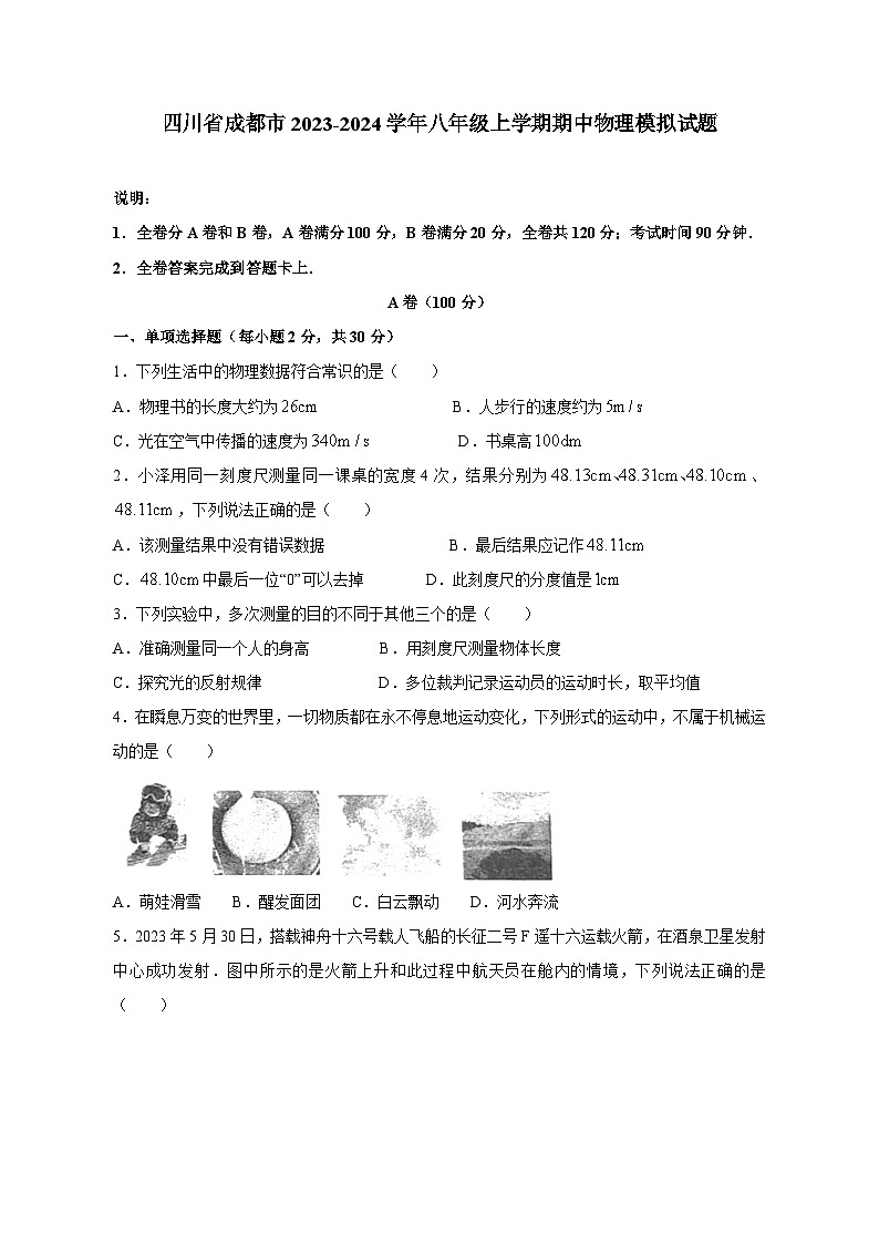 四川省成都市2023-2024学年八年级上学期期中物理模拟试题（含答案）第1页