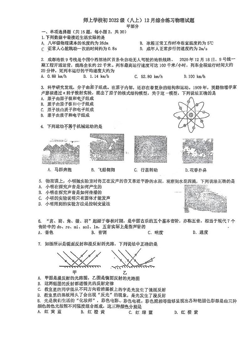 四川省成都市龙泉驿区师上学校2023-2024学年八年级上学期12月月考物理试题第1页
