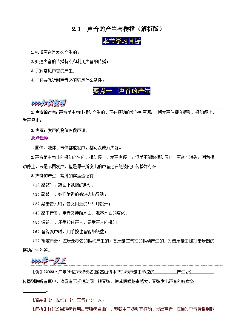 2.1  声音的产生与传播-（解析版）第1页