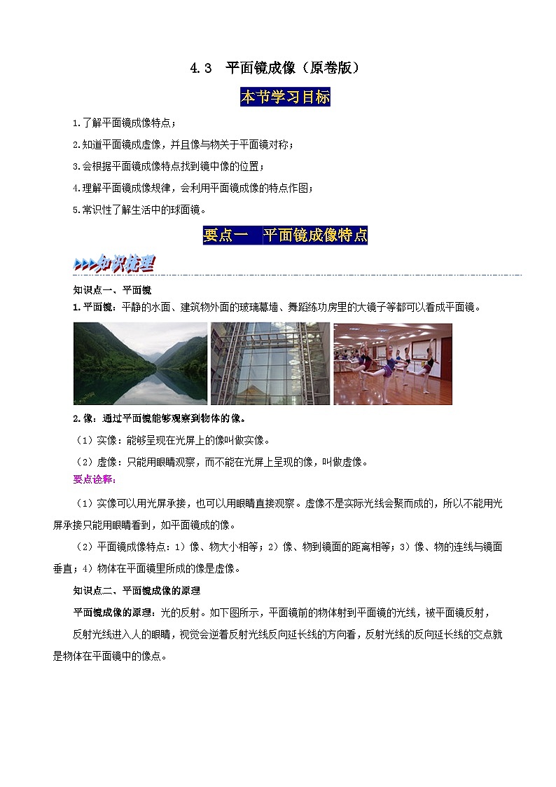 4.3  平面镜成像（原卷版）第1页