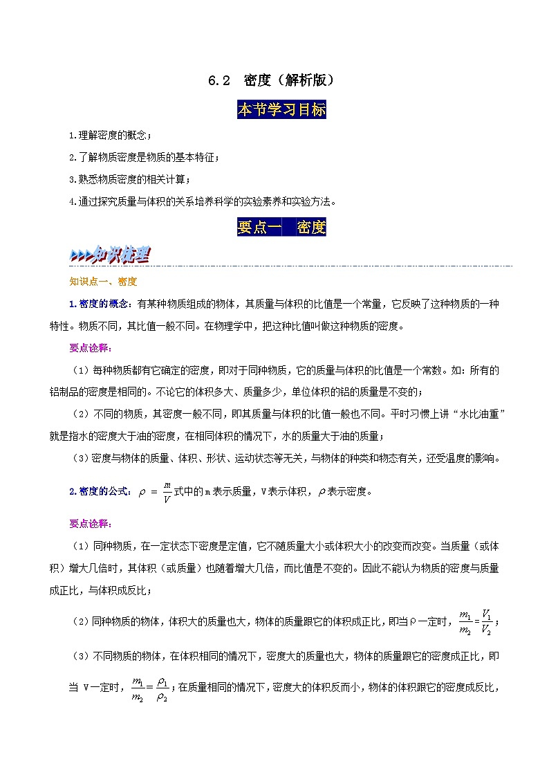 6.2  密度-2023-2024学年八年级物理上册精品讲练测（人教版）01